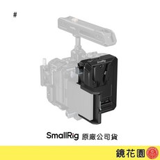 SmallRig 5228 V掛電池 供電背板 螢幕防撞板, 1個