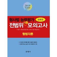 형사법 능력평가 전범위기출모의고사(형법각론)(2019), 문형사