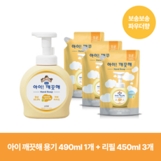 [아이깨끗해] 핸드워시 490ml 용기 1개+450ml 리필 3개, 1세트