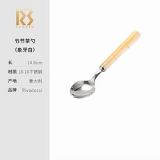 義大利進口 Rivadossi 竹節不鏽鋼西餐刀叉勺餐具組, 竹節茶勺象牙白）, 1個