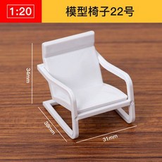 AT 可開統編 1:20 ABS迷你傢俱模型，立體構成仿房子沙盤建築模型，剖面戶型, 模型椅子22號, 1個