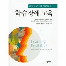 과학적 근거에 기반을 둔 학습장애 교육, 학지사, Jack M. Fletcher 저