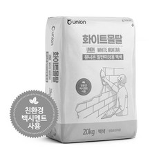 유니온 화이트몰탈 20kg 백색 미장 몰탈 시멘트 시공 균열 보수, 1개