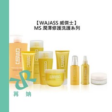 WAJASS 威傑士 MS系列 潤澤修護洗髮精 護髮 滋養膜 髮膜, 1個, MS4 潤澤修護瞬間護髮 150ml