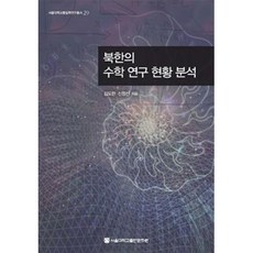 北韓數學研究現況分析 首爾大學統一學研究叢書 29, 首爾大學出版文化院, 金道漢, 申貞善