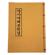 약사여래본원경(약사경) - 불교 서적 경전 책 종교도서