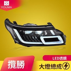 路虎攬勝運動版專用LED大燈總成，14-17年款無損直上，改裝日行燈流水轉向，提升夜間行車安全, 1個, LED大燈總成（一對）,對裝