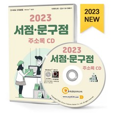 서점·문구점 주소록(2023)(CD), 한국콘텐츠미디어 편집부(저), 한국콘텐츠미디어