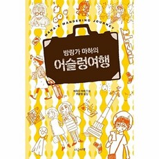 어슬렁여행(방랑가 마하의), 지금이책, 하라다마하