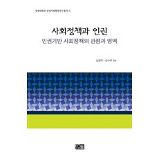 사회정책과 인권:인권기반 사회정책의 관점과 영역, 오름, 심창학,강수택 공저