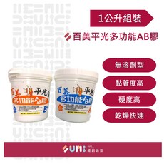 【順銘】百美 AB膠 填縫材料（1kg 1kg組）（3kg 3kg組）, A1kg+B1kg, 1個