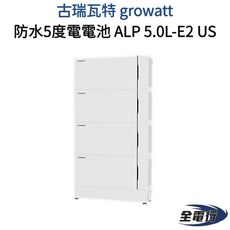 GROWATT 古瑞瓦特 ALP 5.0L-E2 US 防水五度電 電池 儲能系統, 1個