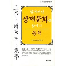 尋找失落的上帝文化： 東學, 相生出版