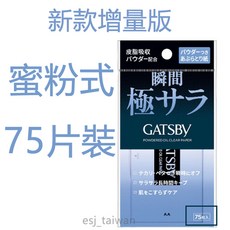 GATSBY 吸油面紙75枚入，強力吸油，清爽控油，輕巧方便攜帶，隨時保持臉部清爽不油膩, 1組, 75入