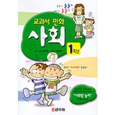 교과서 만화 사회 1학년 (초등학교 교과서 만화 시리즈)-글수레, 글수레, 사회영역