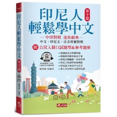 哈福出版 印尼人輕鬆學中文－單字篇(附QR Code線上音檔) 2023年8月 9786269745159