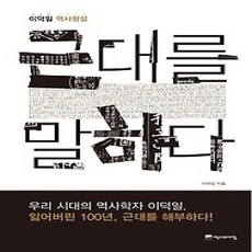[개똥이네][중고-상] 근대를 말하다