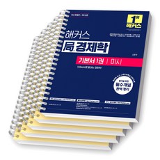 [제12판] 해커스 국 경제학 기본서 (전3권) [스프링제본], [분철 5권-파트1/4/7/11/필기노트]