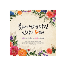 [Sunny Nuri Design] 60 歲生日橫幅 002-(150x150cm)