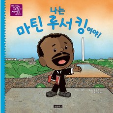 나는 마틴 루서 킹이야!, 보물창고, 없음