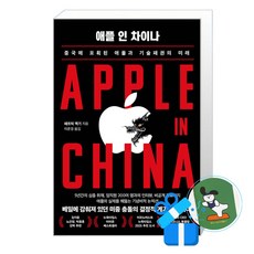 [인플루엔셜] 애플 인 차이나 /(메모수첩증정)