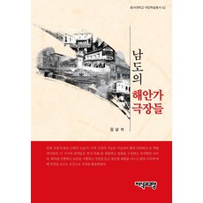 南部沿岸的劇院, 金南石, 知識與教養