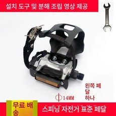 페달 운동용 자전거 스포츠 액세서리 실내 스핀바이크 대형 1개 표준 왼쪽 M14, 표준 왼쪽 페달 M14 × 1개