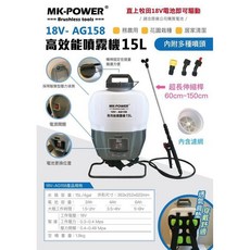 MK POWER 18V-AG158 高效能噴霧機 15L, 副廠充電器