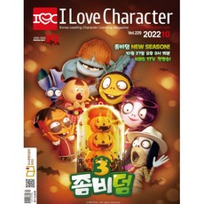 월간 아이러브캐릭터 2022년 10월호