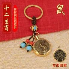 黃銅指尖陀螺 十二生肖造型 鑰匙圈掛飾 招財小物 解壓玩具 隨身飾品 禮品+【鼠】生肖轉轉+藍珠繩【招財進寶】