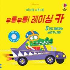 키득키득 사운드북 부릉부릉! 레이싱 카 (추천도서), 어스본코리아, 상세내용 참조