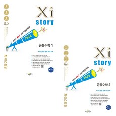 2026 자이스토리 공통수학1 + 공통수학2 세트 (전2권), 수학영역