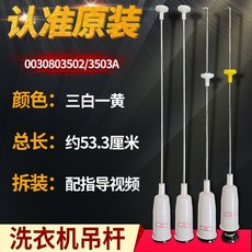 海爾洗衣機吊桿 緩震器平衡桿 3502/3503A, 1個, 3號吊桿3502/3503A（三白一黃）