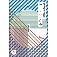 사상으로 읽는 동아시아의 미술, 한정희, 돌베개