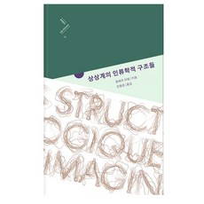 상상계의 인류학적 구조들, 문학동네, 질베르 뒤랑