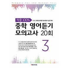 (YBM 편집부) 중학 영어듣기 모의고사 20회 3 -적중 100% 시·도 교육청 영어듣기능력평가 실전 대비, 영어영역