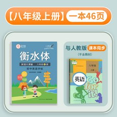 鄒慕白人教版7-9年級語文練字帖寫字課課練英語衡水體同步練字帖, 1個裝, 【人教版英語】八年級上冊:如圖