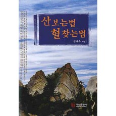 산보는법 혈찾는법, 백산출판사