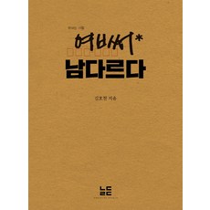 여ㅂ써(엽서) 남다르다, 김호철 저