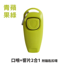 寵物訓練響片 - 輕鬆建立寵物溝通橋樑，提升訓練效率, 口哨+響片款【青蘋果綠】, 1個