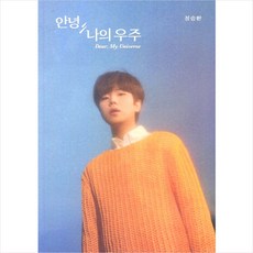 미개봉CD) 정승환 - 안녕 나의 우주 /네가 온다/믿어 (Mini Album)