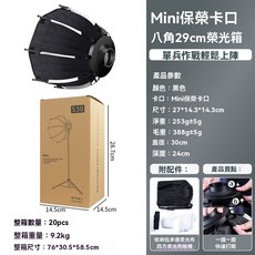 保榮卡口柔光箱 球形柔光罩 燈籠球 長條 方形 八角 格柵 專業補光影 棚拍攝 直播打光 人像 靜物 攝影 燈罩 燈箱, 1個, 29cm迷你八角快裝柔光箱