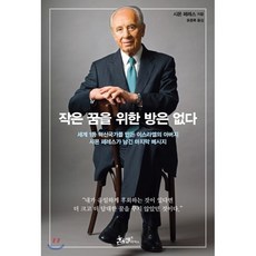 작은 꿈을 위한 방은 없다 : 세계 1등 혁신국가를 만든 이스라엘의 아버지 시몬 페레스가 남긴 마지막 메시지, 시몬 페레스 저/윤종록 역, 쌤앤파커스