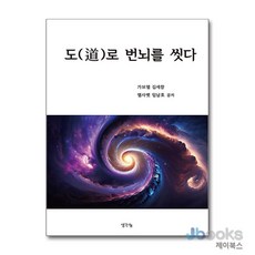 [제이북스] 도(道)로 번뇌를 씻다, 생각나눔