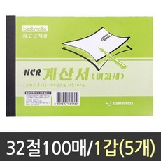 근영사 계산서 비과세 100매 5개 거래명세표
