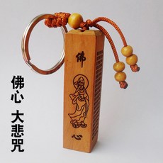 桃木 鑰匙圈 心經 財神經 大悲咒 隨身 經書 平安 祈福 招財 避邪 消災 方章 印鑑, 1個, 心經鑰匙圈