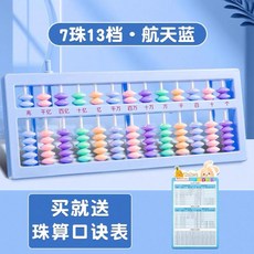 算盤 兒童算盤 兒童珠心算小學生計數器, 1個, 莫蘭迪 航天藍 7珠13檔一鍵清零