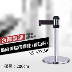 【台灣製造】不鏽鋼伸縮欄柱 RS-A2S(SR) 織帶200cm 總高57cm, 詳見包裝, 詳見包裝