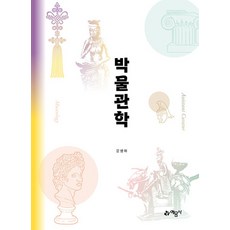 박물관학 (7차개정) / 예문사 / 분철가능, 0 예문사