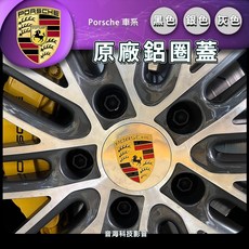 保時捷原廠鋁圈蓋 Porsche 鋁圈蓋 原廠鋁圈蓋 黑 灰 銀, 1個